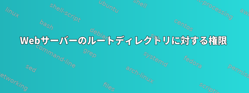 Webサーバーのルートディレクトリに対する権限