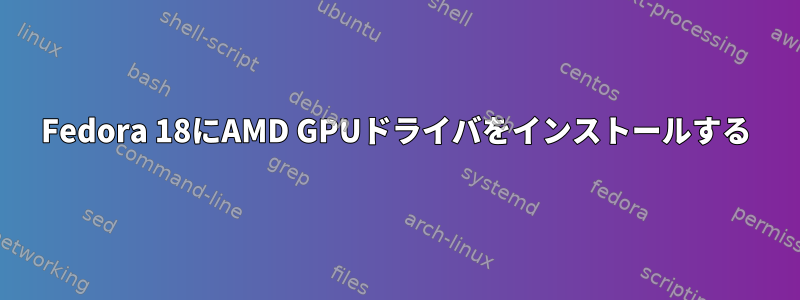 Fedora 18にAMD GPUドライバをインストールする