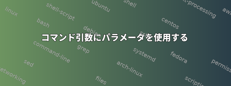 コマンド引数にパラメータを使用する