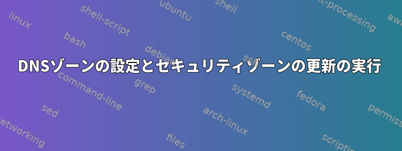 DNSゾーンの設定とセキュリティゾーンの更新の実行