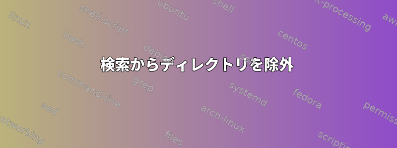 検索からディレクトリを除外