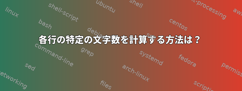 各行の特定の文字数を計算する方法は？