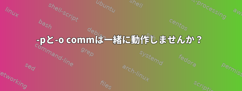 -pと-o commは一緒に動作しませんか？