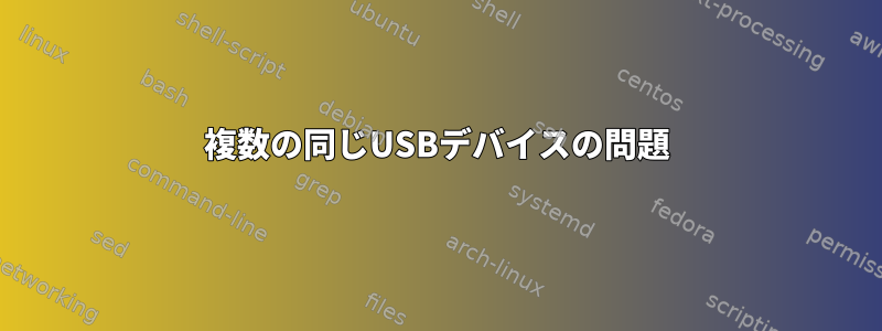 複数の同じUSBデバイスの問題