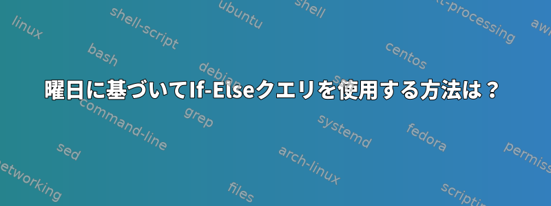 曜日に基づいてIf-Elseクエリを使用する方法は？