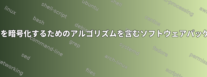 IPsecの実装とそれを暗号化するためのアルゴリズムを含むソフトウェアパッケージは何ですか？