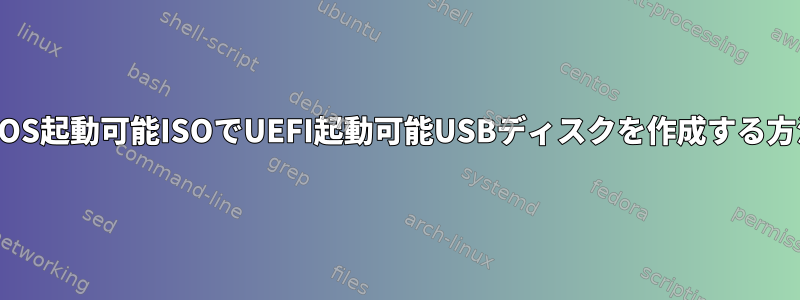 BIOS起動可能ISOでUEFI起動可能USBディスクを作成する方法