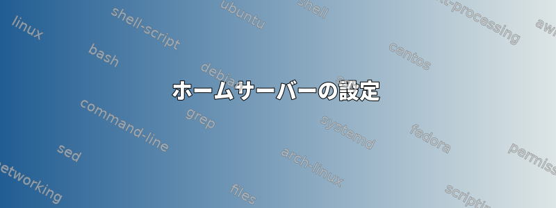 ホームサーバーの設定