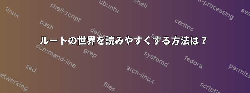 ルートの世界を読みやすくする方法は？