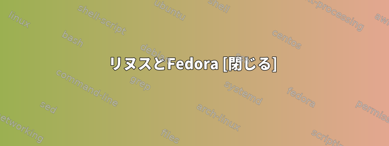 リヌスとFedora [閉じる]