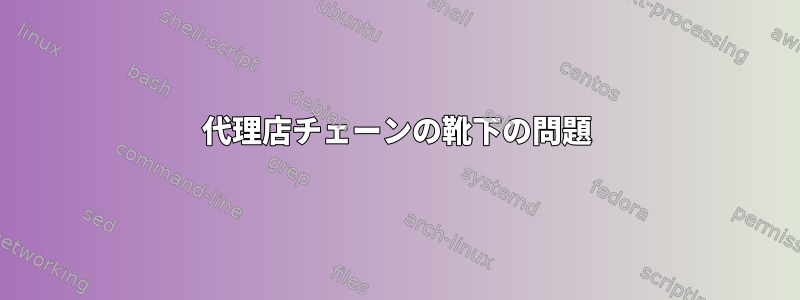 代理店チェーンの靴下の問題