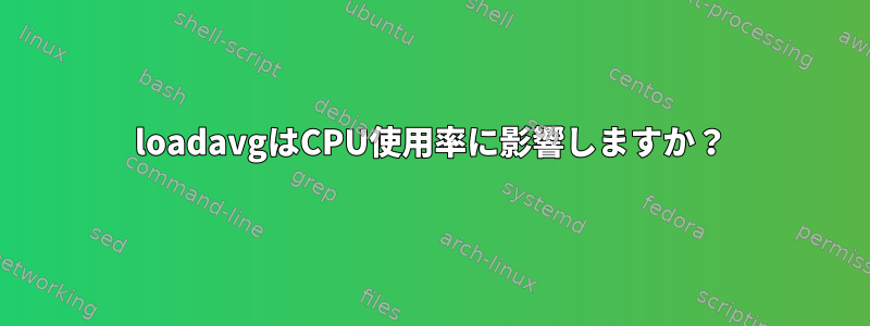 loadavgはCPU使用率に影響しますか？