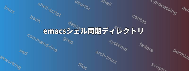 emacsシェル同期ディレクトリ