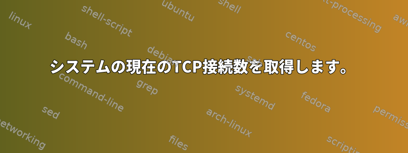 システムの現在のTCP接続数を取得します。