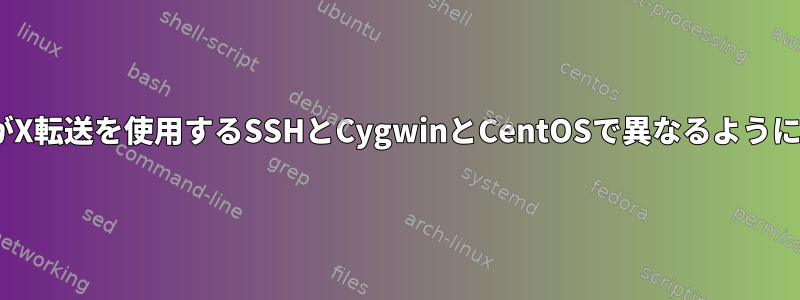 私のEmacsツールバーがX転送を使用するSSHとCygwinとCentOSで異なるように見えるのはなぜですか?