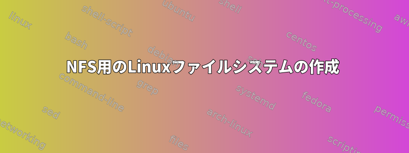 NFS用のLinuxファイルシステムの作成