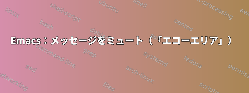 Emacs：メッセージをミュート（「エコーエリア」）