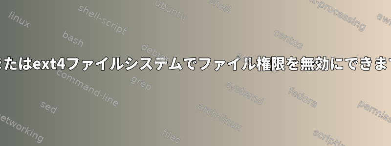 ext3またはext4ファイルシステムでファイル権限を無効にできますか？