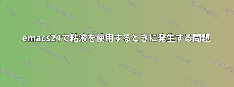 emacs24で粘液を使用するときに発生する問題