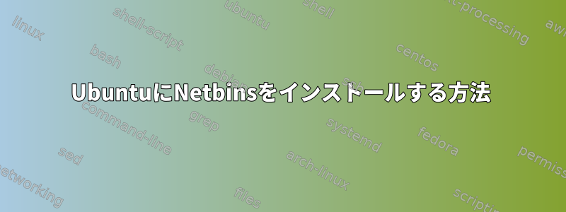 UbuntuにNetbinsをインストールする方法