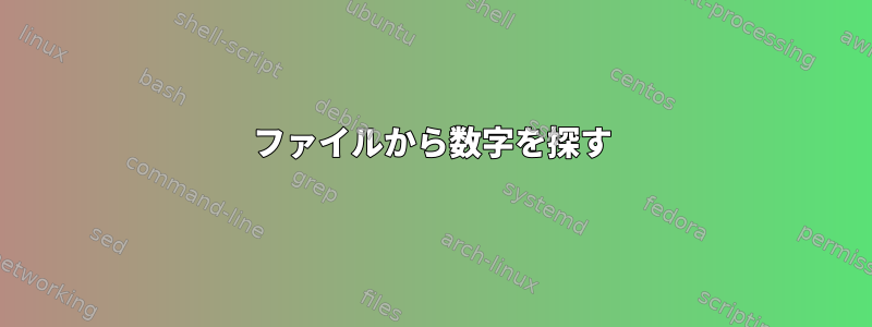 ファイルから数字を探す