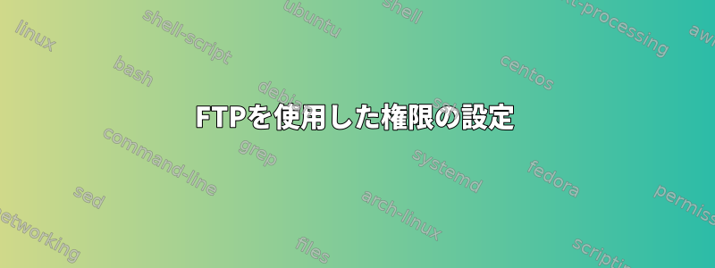 FTPを使用した権限の設定