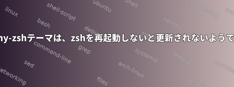 oh-my-zshテーマは、zshを再起動しないと更新されないようです。