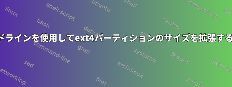 コマンドラインを使用してext4パーティションのサイズを拡張するには？