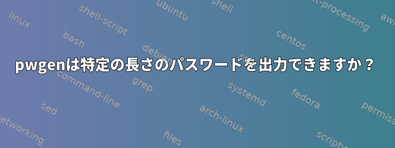 pwgenは特定の長さのパスワードを出力できますか？