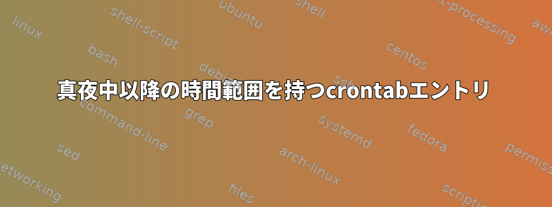 真夜中以降の時間範囲を持つcrontabエントリ