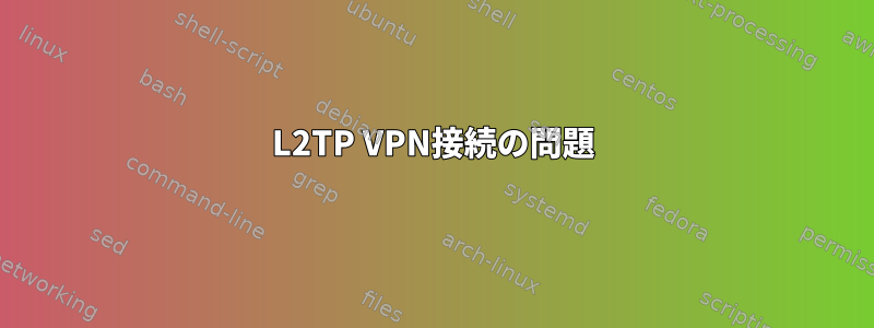 L2TP VPN接続の問題