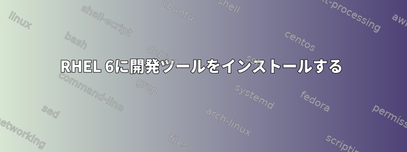 RHEL 6に開発ツールをインストールする