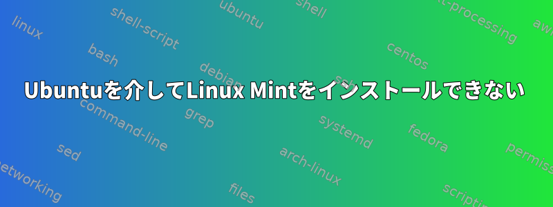 Ubuntuを介してLinux Mintをインストールできない