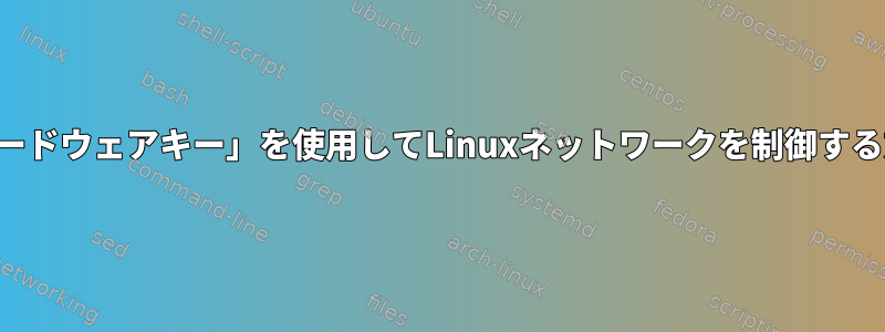 「ハードウェアキー」を使用してLinuxネットワークを制御する方法