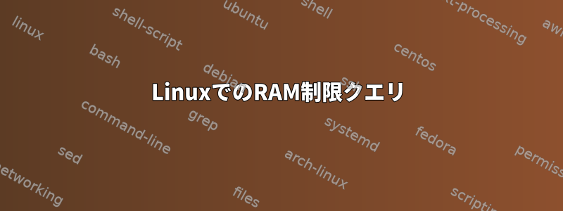 LinuxでのRAM制限クエリ