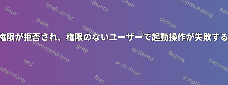 権限が拒否され、権限のないユーザーで起動操作が失敗する