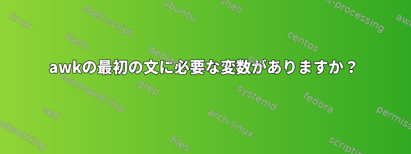 awkの最初の文に必要な変数がありますか？