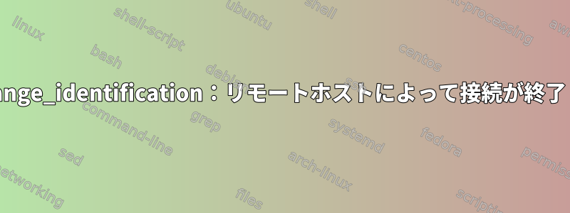 ssh_exchange_identification：リモートホストによって接続が終了しました。