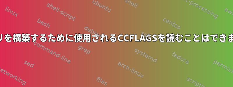 バイナリを構築するために使用されるCCFLAGSを読むことはできますか？