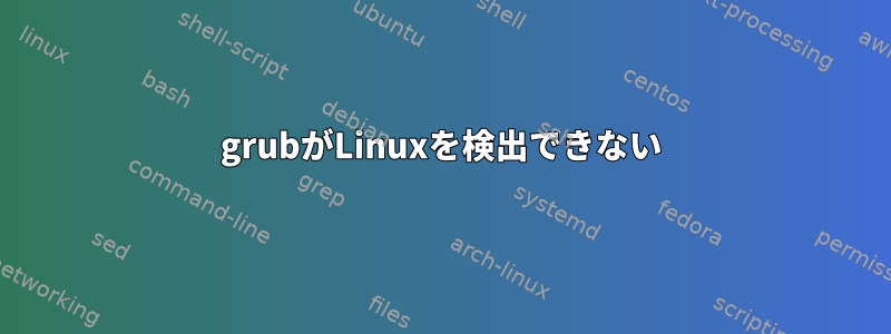 grubがLinuxを検出できない