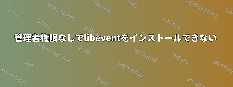 管理者権限なしでlibeventをインストールできない