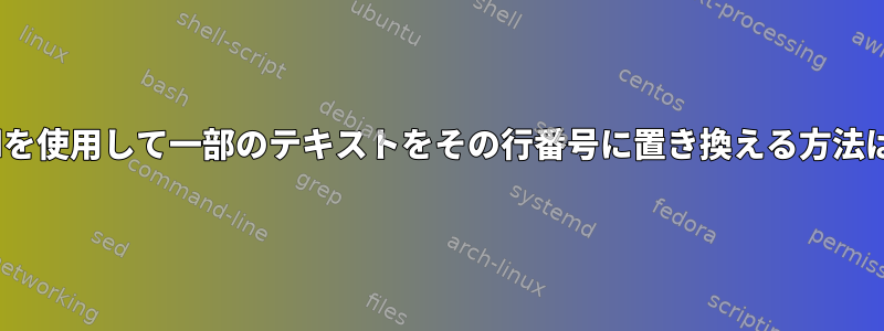 sedを使用して一部のテキストをその行番号に置き換える方法は？