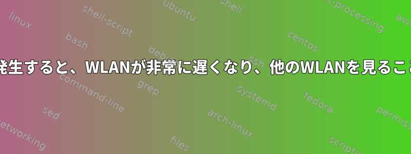 iwlwifiエラーが発生すると、WLANが非常に遅くなり、他のWLANを見ることができません。