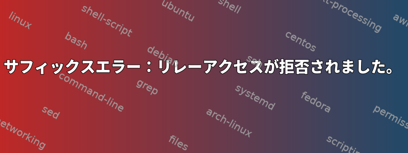 サフィックスエラー：リレーアクセスが拒否されました。