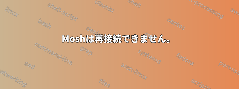 Moshは再接続できません。