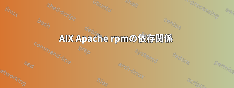 AIX Apache rpmの依存関係