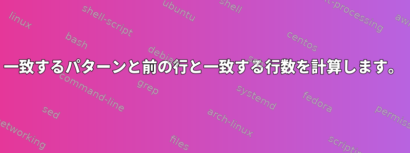 一致するパターンと前の行と一致する行数を計算します。