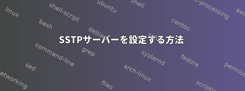 SSTPサーバーを設定する方法