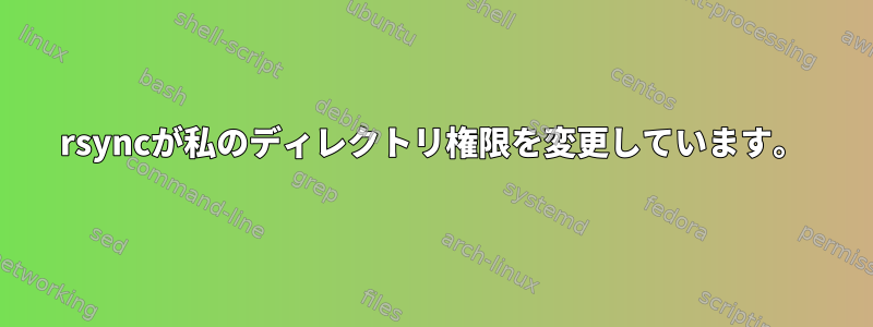 rsyncが私のディレクトリ権限を変更しています。