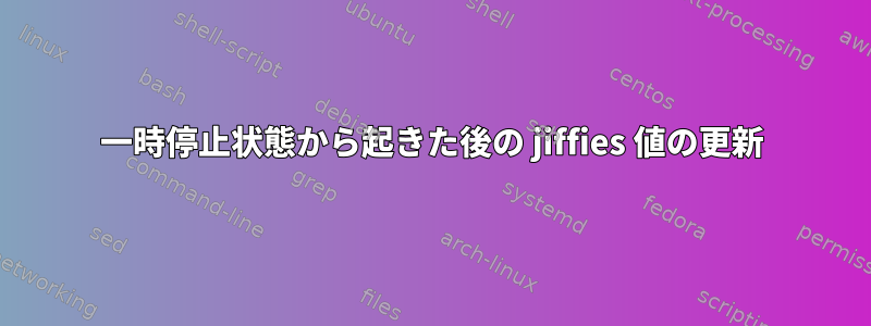 一時停止状態から起きた後の jiffies 値の更新